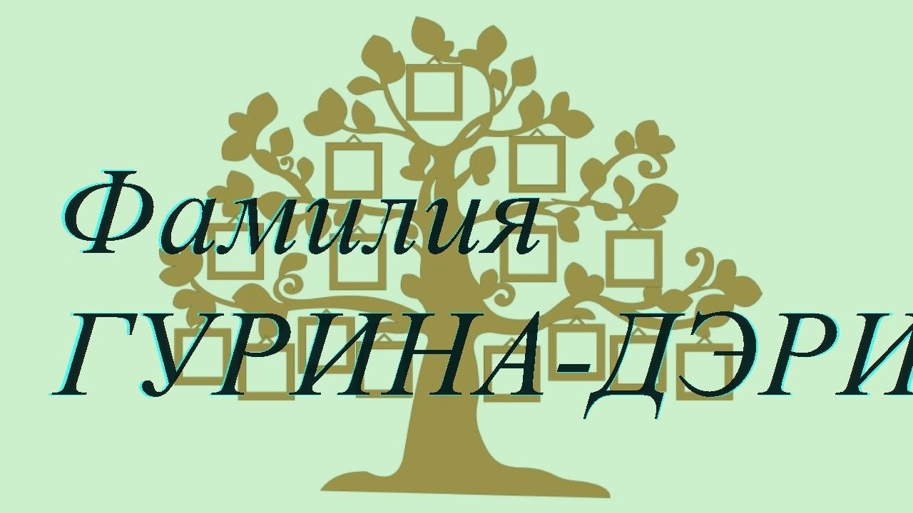 Фамилия ГУРИНА-ДЭРИ ; происхождение история и значение