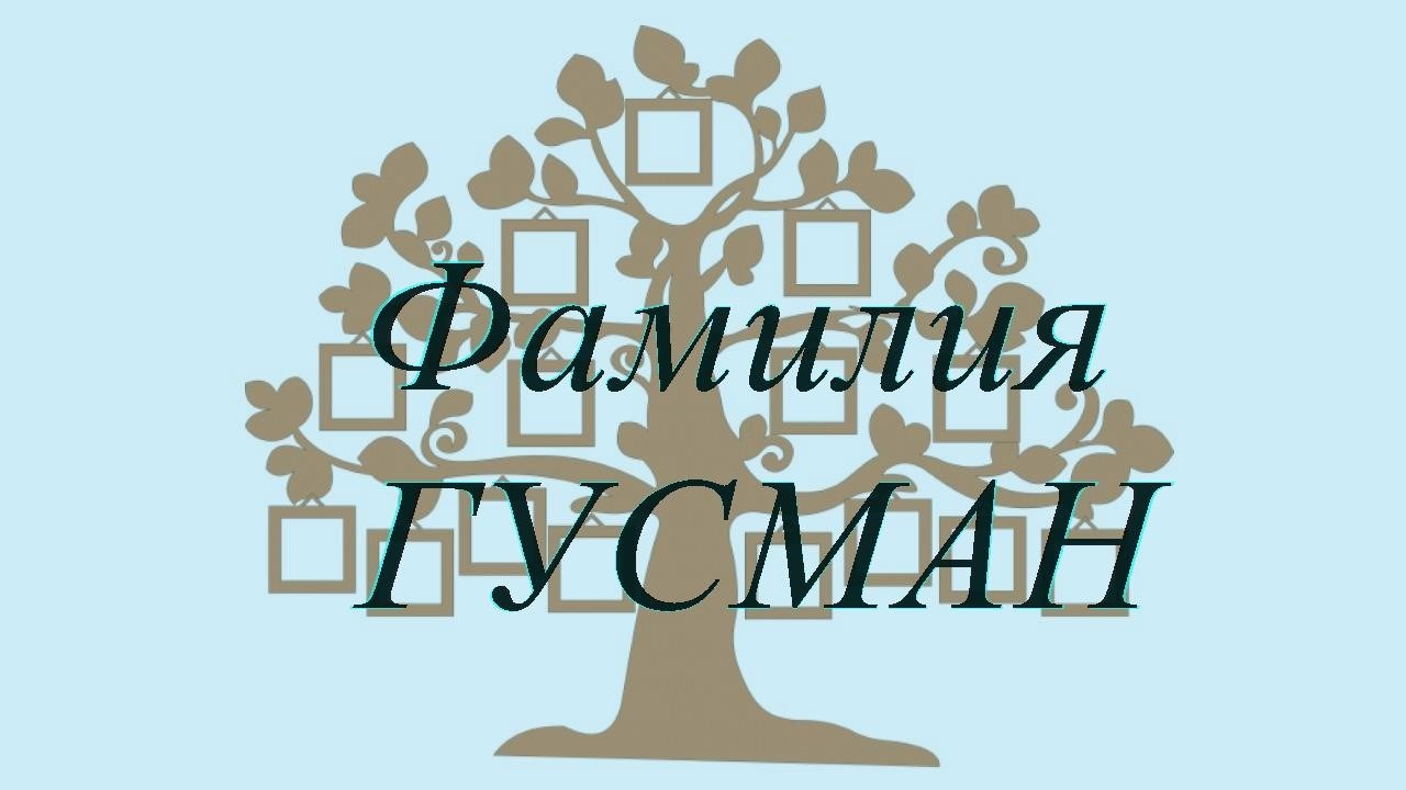 Фамилия ГУСМАН ; происхождение история и значение