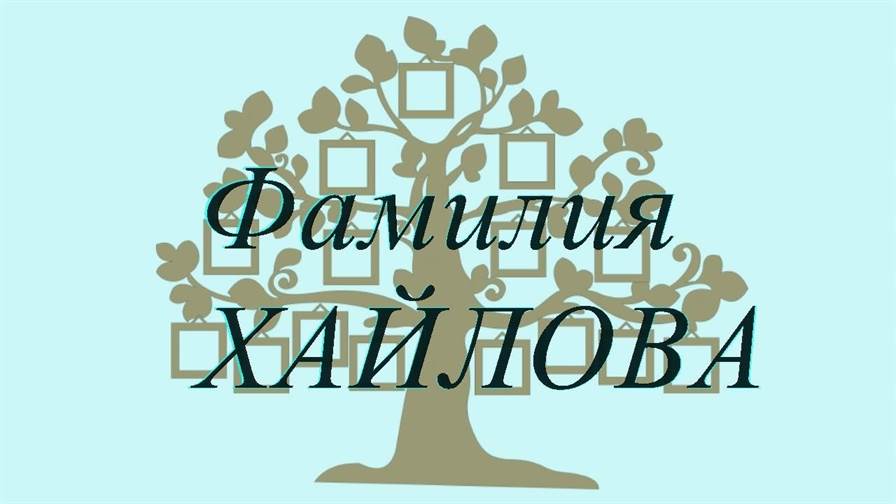 Фамилия ХАЙЛОВА ; происхождение история и значение