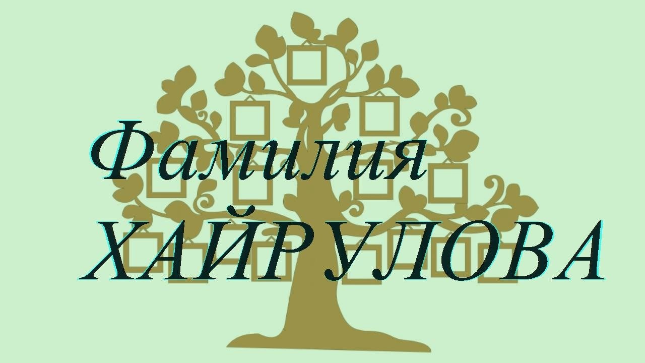 Фамилия ХАЙРУЛОВА ; происхождение история и значение