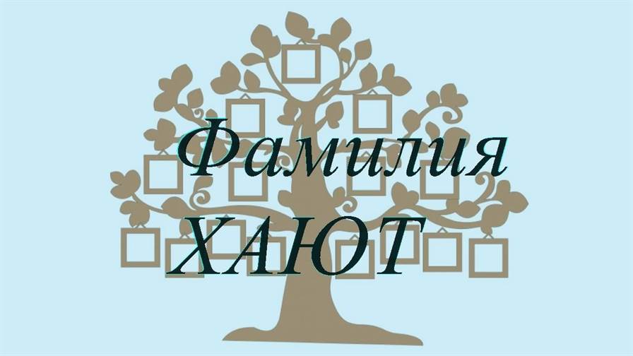 Фамилия ХАЮТ ; происхождение история и значение