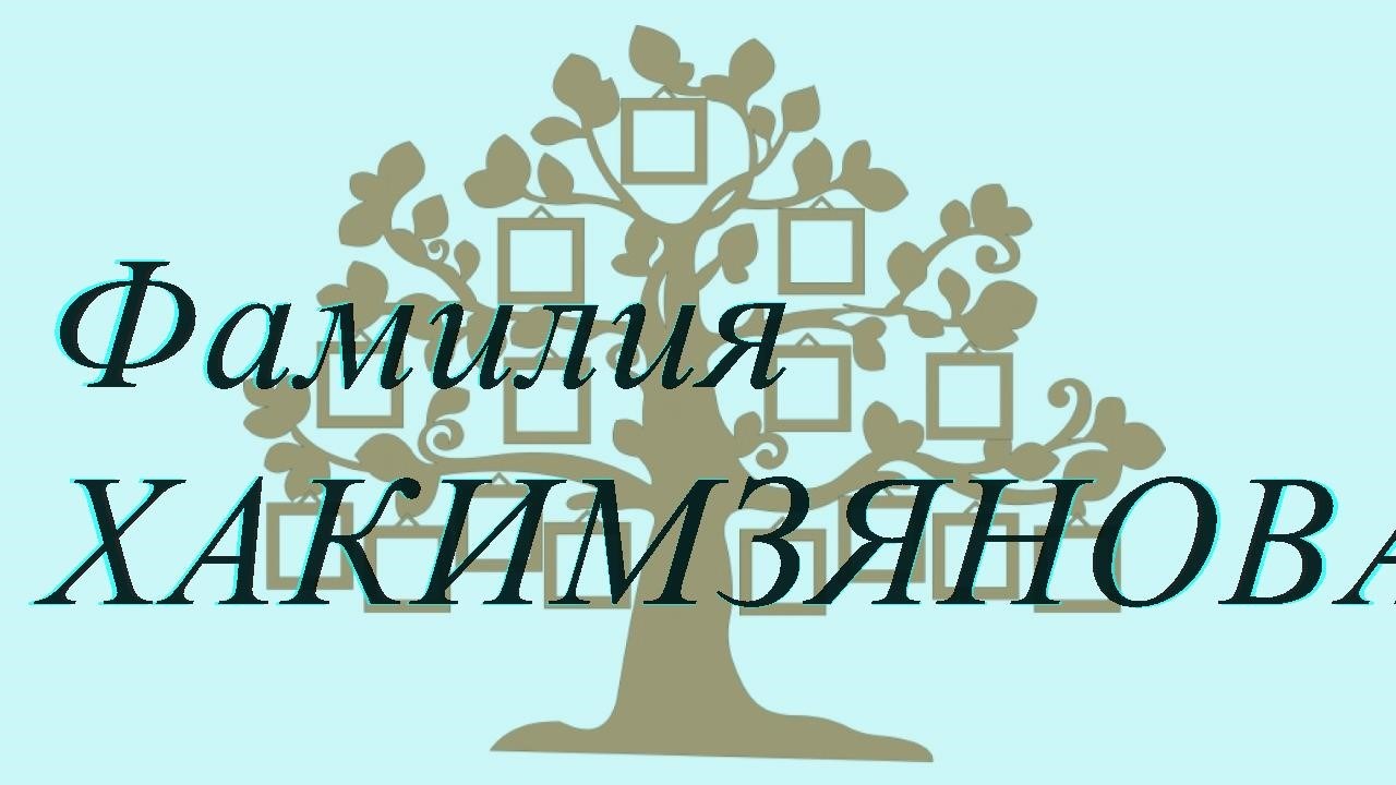 Фамилия ХАКИМЗЯНОВА ; происхождение история и значение
