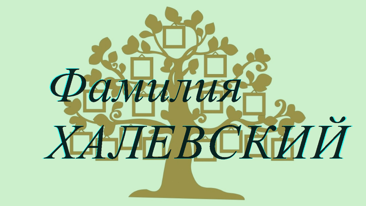 Фамилия ХАЛЕВСКИЙ ; происхождение история и значение