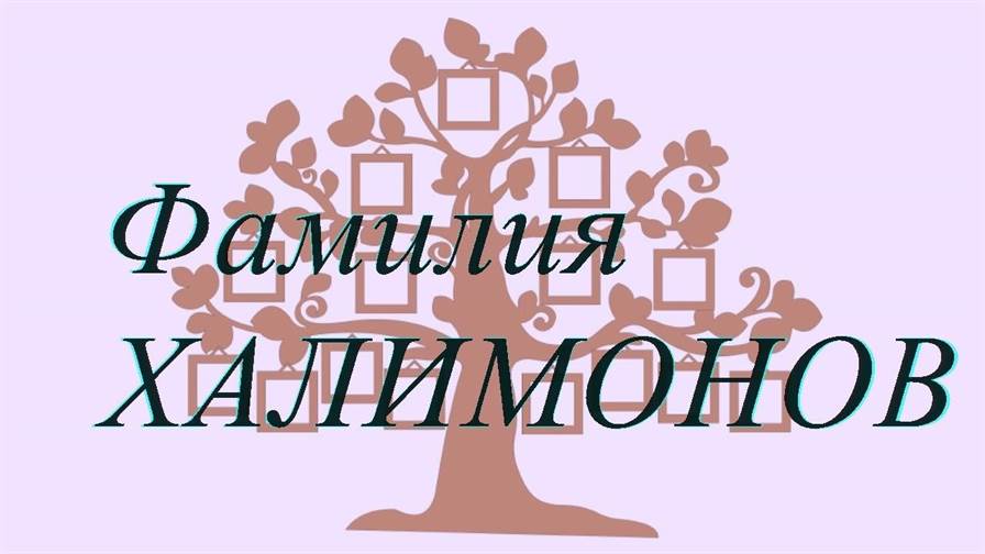 Фамилия ХАЛИМОНОВ ; происхождение история и значение
