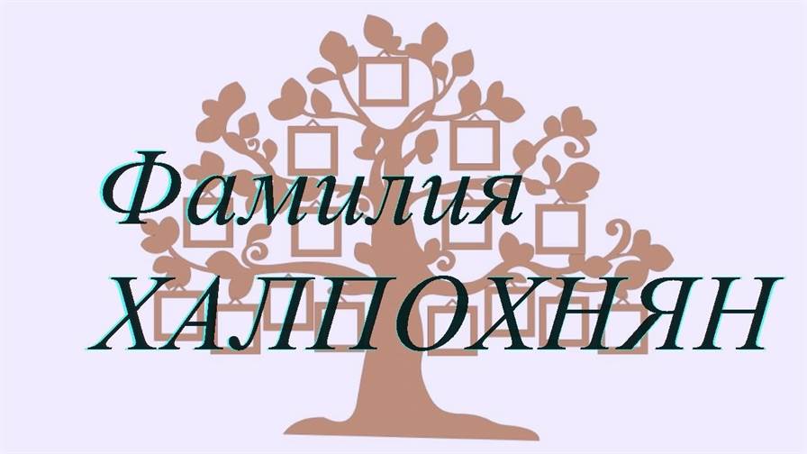 Фамилия ХАЛПОХНЯН ; происхождение история и значение