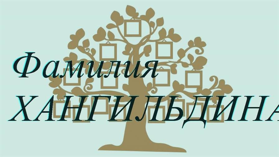 Фамилия ХАНГИЛЬДИНА ; происхождение история и значение