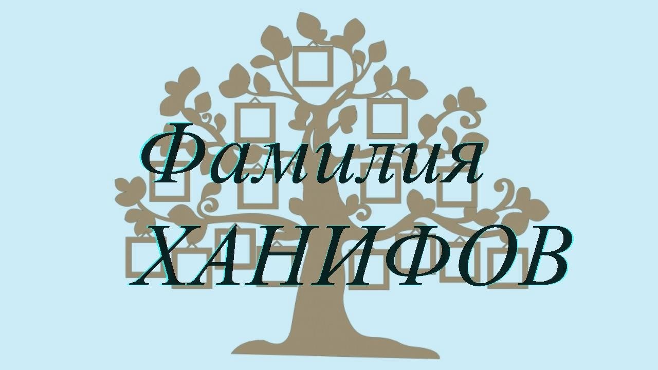 Фамилия ХАНИФОВ ; происхождение история и значение