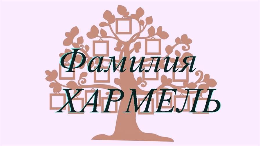 Фамилия ХАРМЕЛЬ ; происхождение история и значение