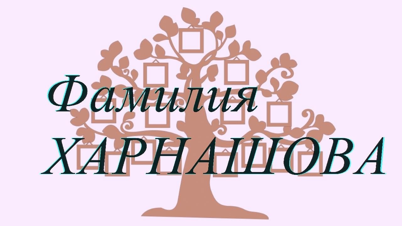 Фамилия ХАРНАШОВА ; происхождение история и значение