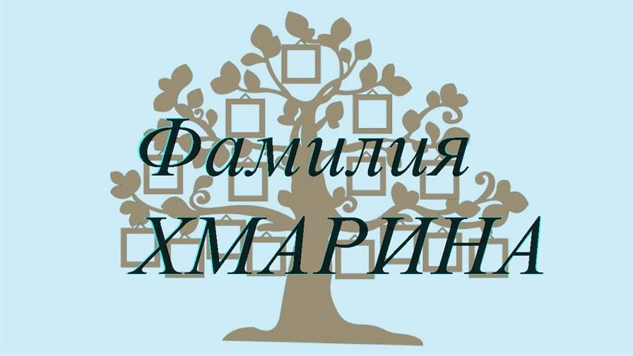 Фамилия ХМАРИНА ; происхождение история и значение
