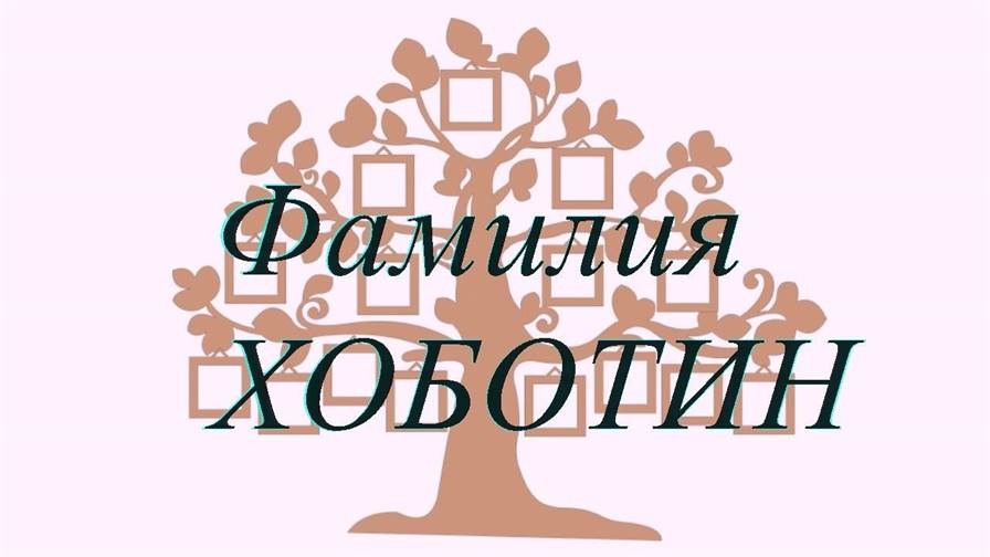 Фамилия ХОБОТИН ; происхождение история и значение