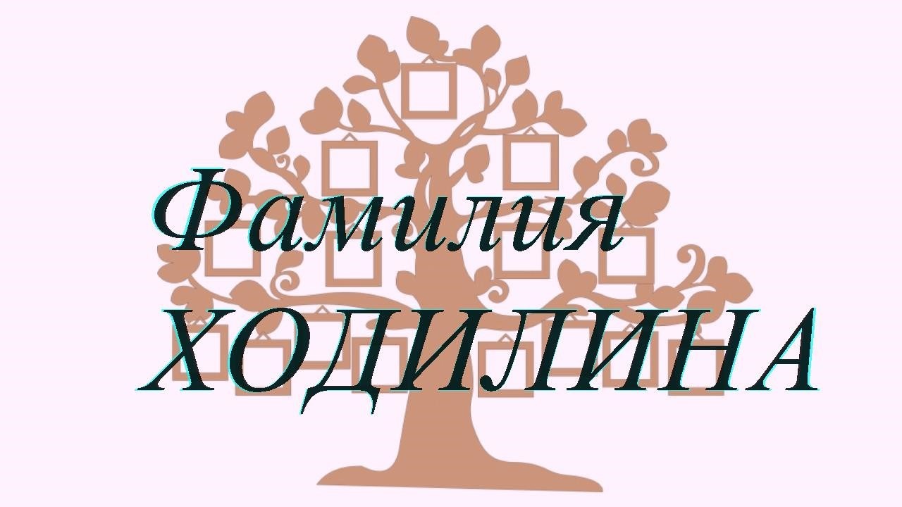 Фамилия ХОДИЛИНА ; происхождение история и значение