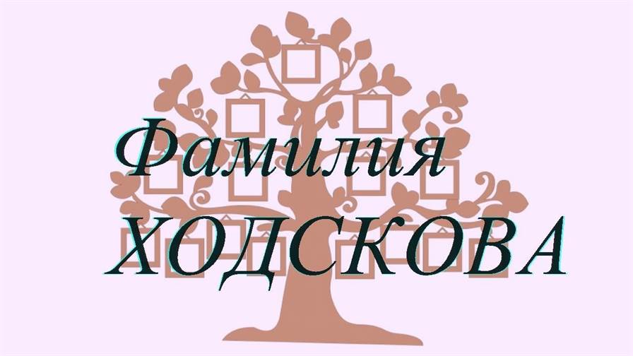 Фамилия ХОДСКОВА ; происхождение история и значение