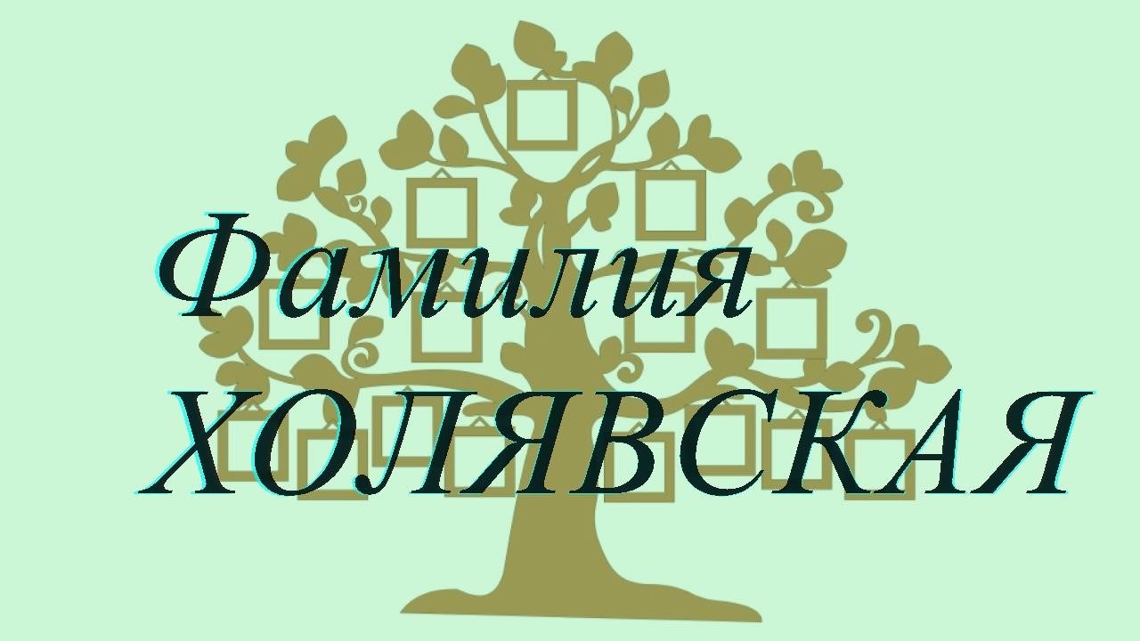 Фамилия ХОЛЯВСКАЯ ; происхождение история и значение