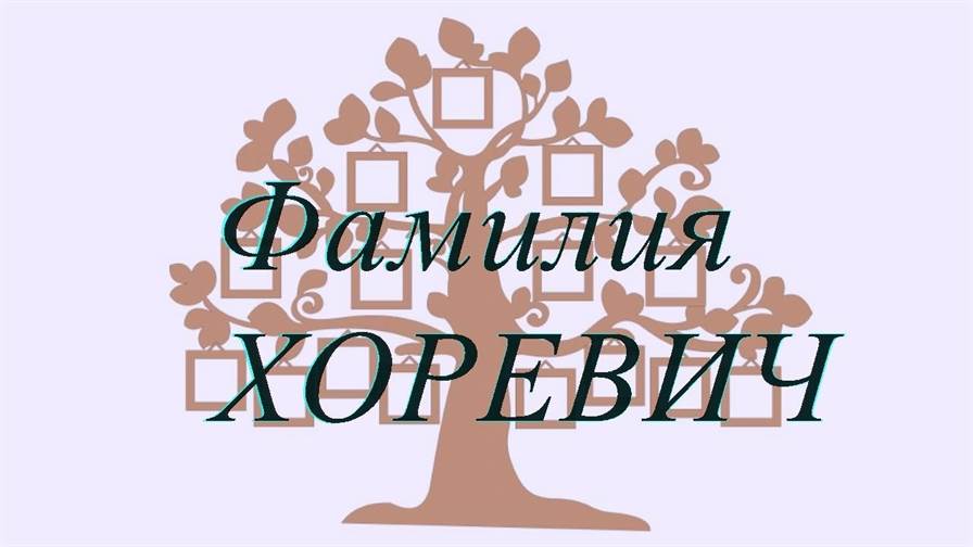 Фамилия ХОРЕВИЧ ; происхождение история и значение