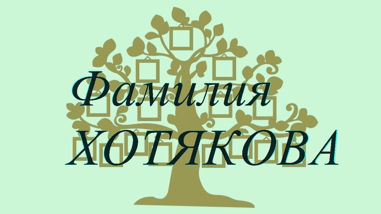Фамилия ХОТЯКОВА ; происхождение история и значение