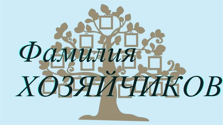 Фамилия ХОЗЯЙЧИКОВ ; происхождение история и значение