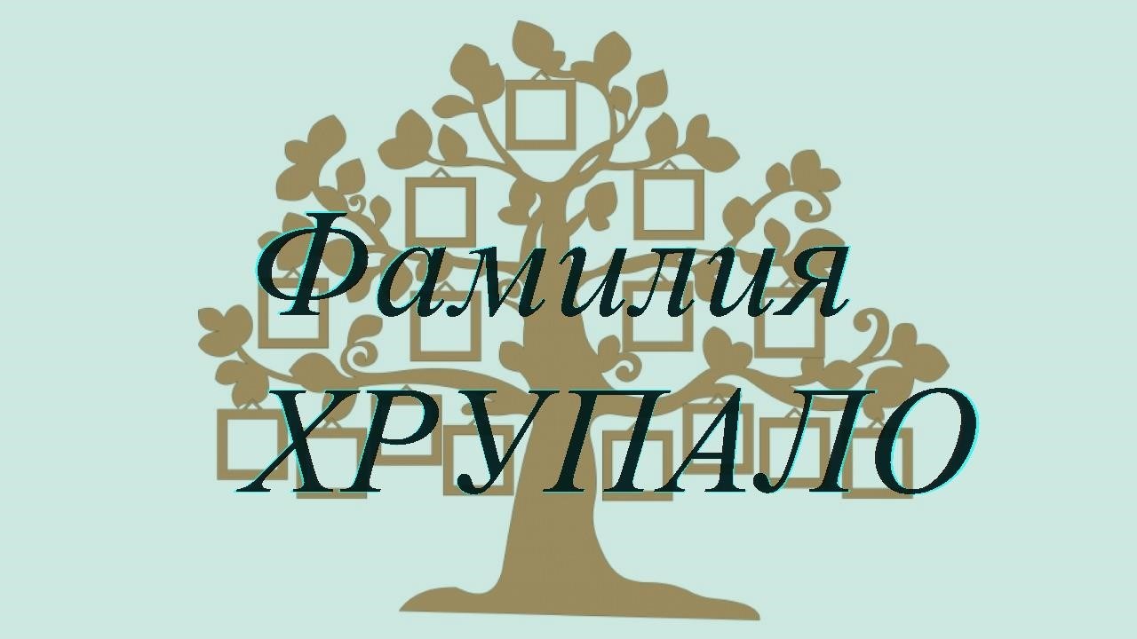 Фамилия ХРУПАЛО ; происхождение история и значение