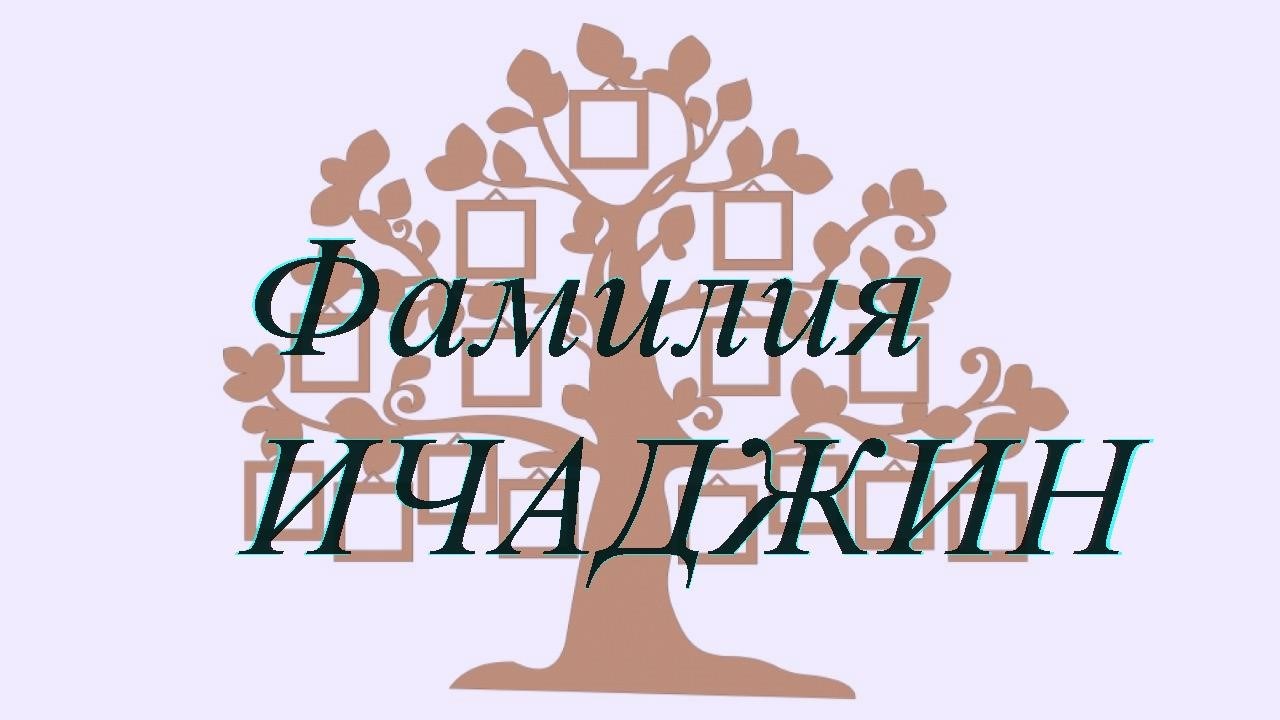 Фамилия ИЧАДЖИН ; происхождение история и значение
