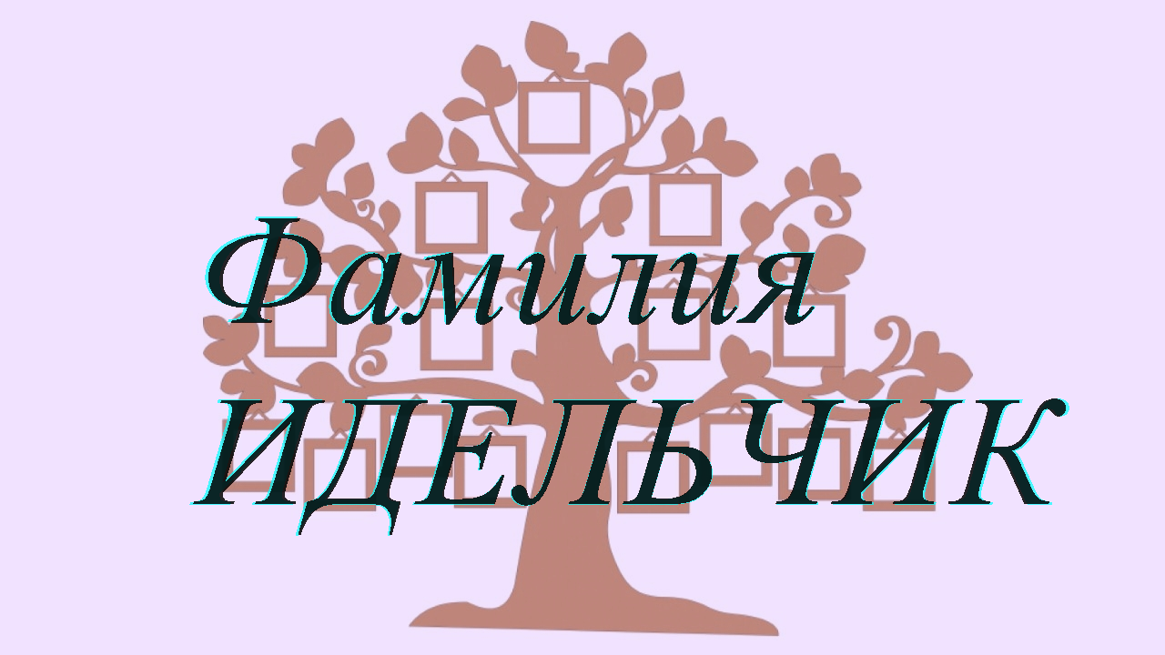 Фамилия ИДЕЛЬЧИК ; происхождение история и значение