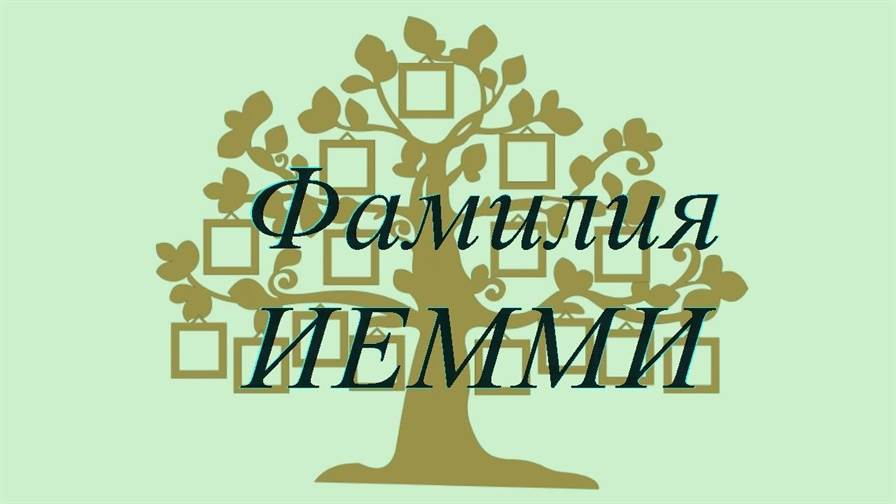 Фамилия ИЕММИ ; происхождение история и значение