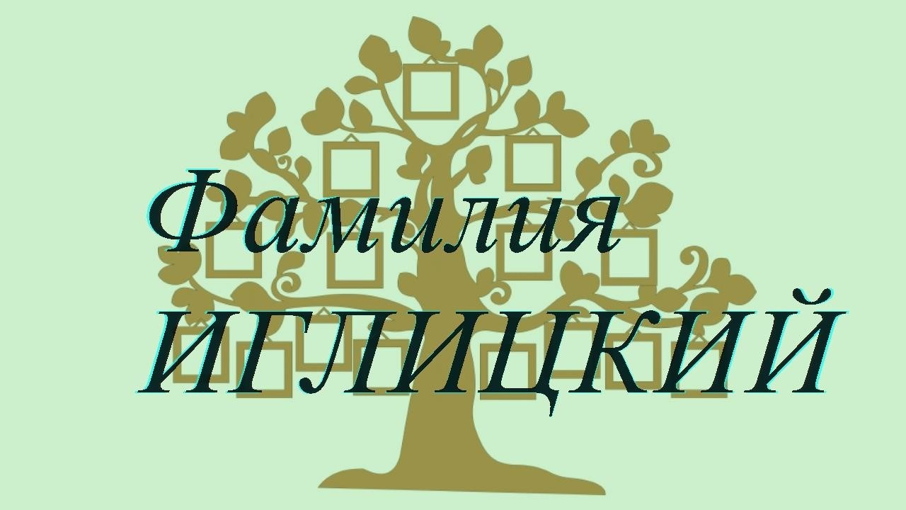 Фамилия ИГЛИЦКИЙ ; происхождение история и значение