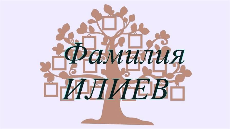 Фамилия ИЛИЕВ ; происхождение история и значение