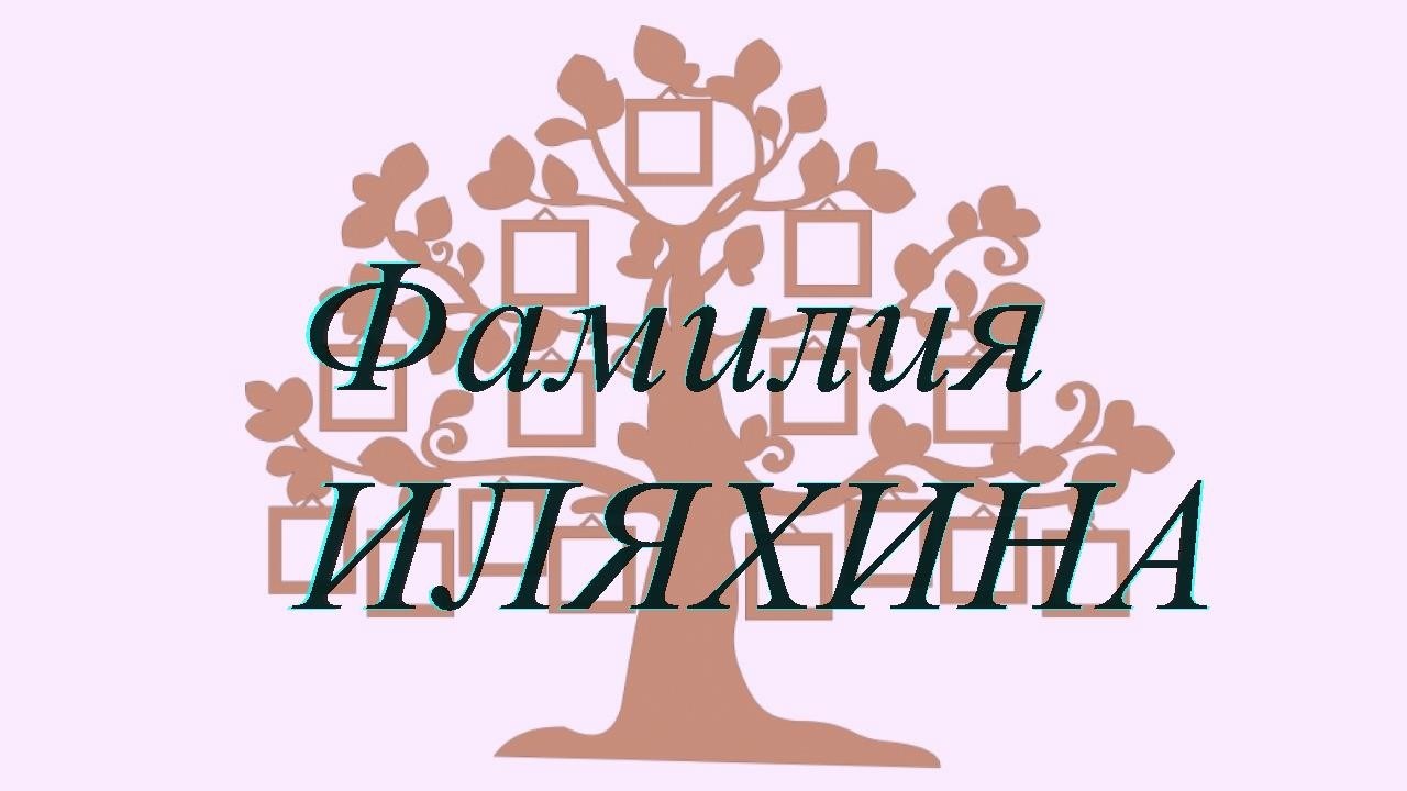 Фамилия ИЛЯХИНА ; происхождение история и значение