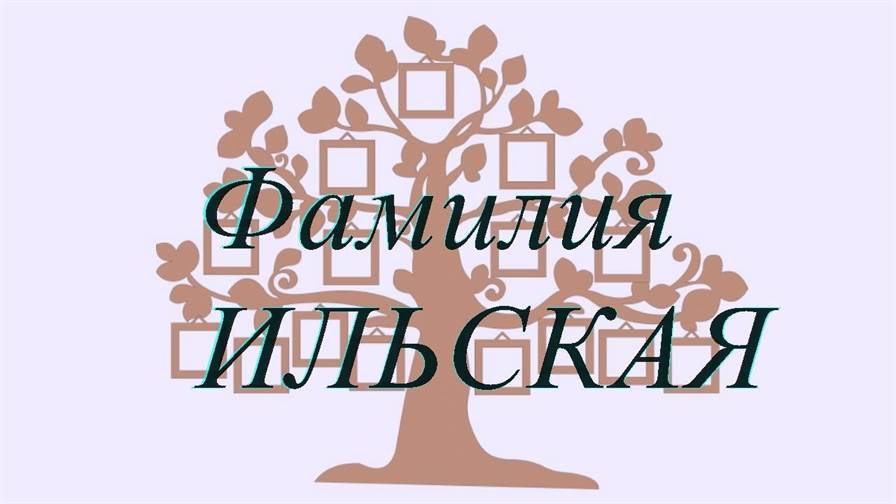 Фамилия ИЛЬСКАЯ ; происхождение история и значение