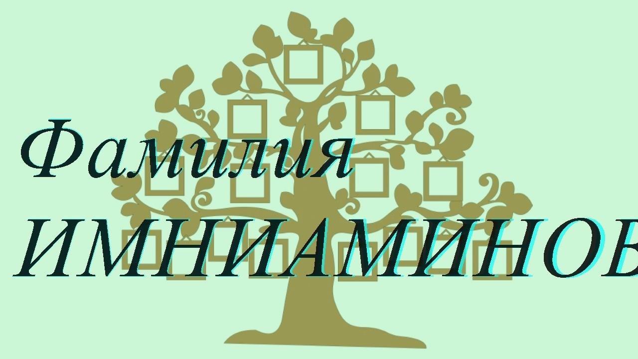Фамилия ИМНИАМИНОВА ; происхождение история и значение