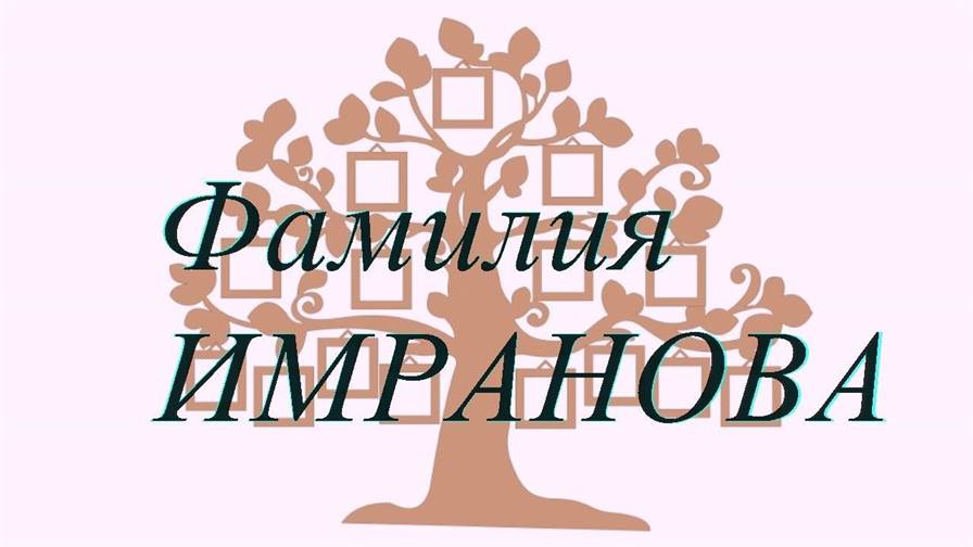 Фамилия ИМРАНОВА ; происхождение история и значение