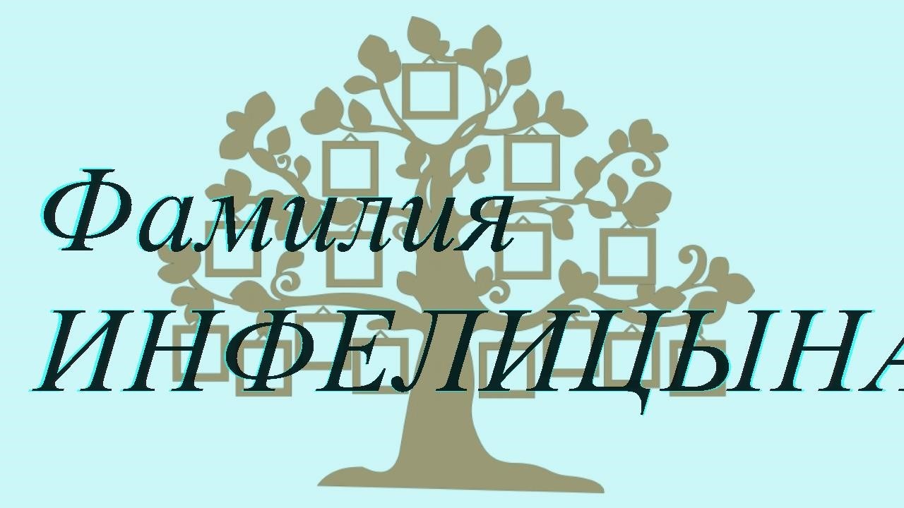 Фамилия ИНФЕЛИЦЫНА ; происхождение история и значение