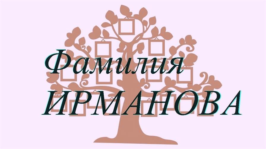 Фамилия ИРМАНОВА ; происхождение история и значение