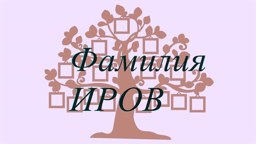 Фамилия ИРОВ ; происхождение история и значение