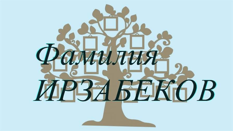 Фамилия ИРЗАБЕКОВ ; происхождение история и значение
