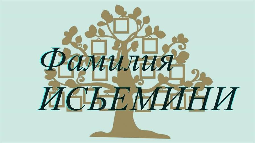Фамилия ИСЬЕМИНИ ; происхождение история и значение