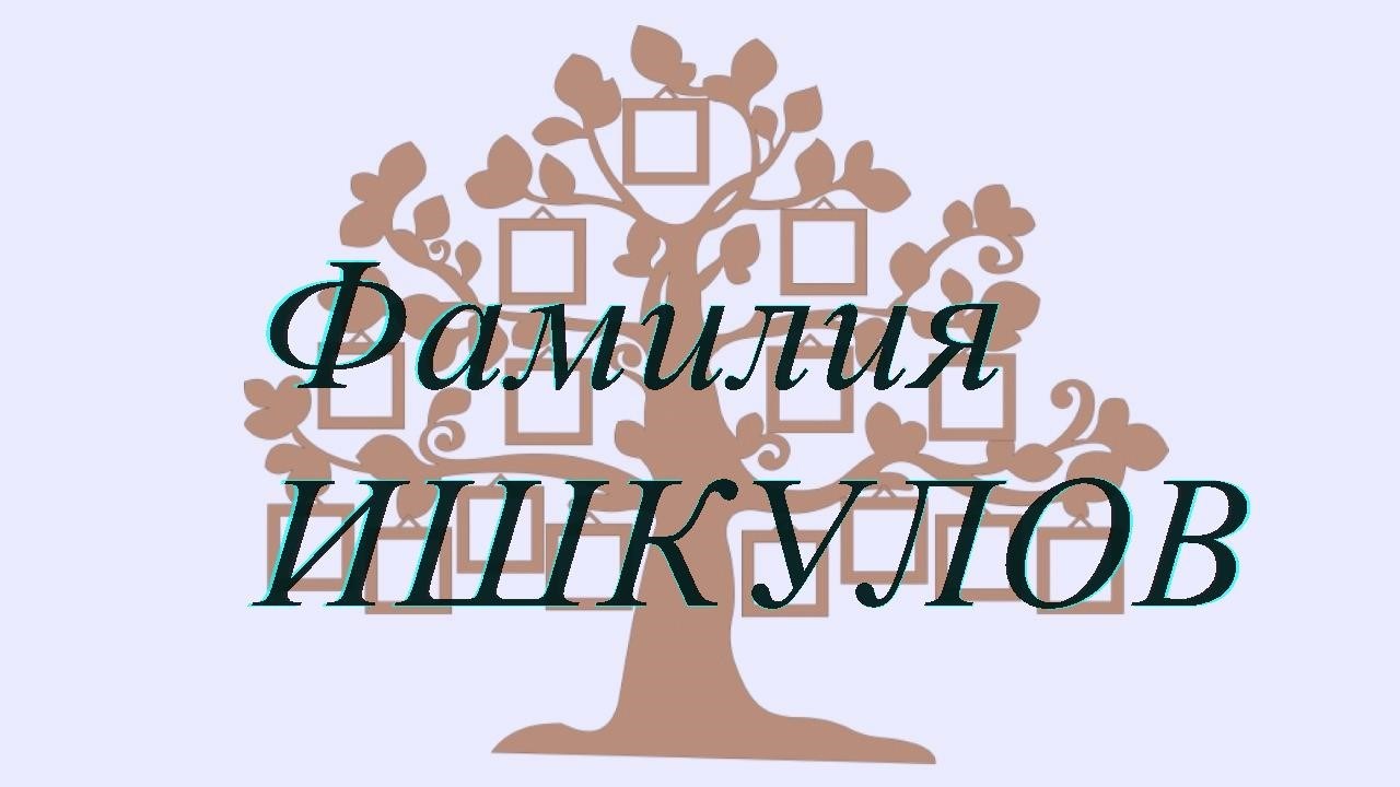 Фамилия ИШКУЛОВ ; происхождение история и значение