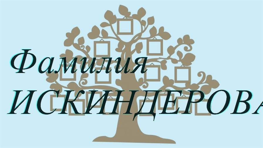 Фамилия ИСКИНДЕРОВА ; происхождение история и значение
