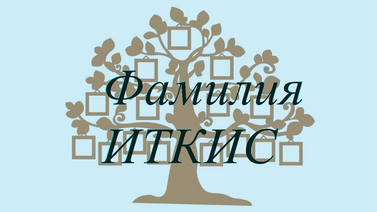 Фамилия ИТКИС ; происхождение история и значение