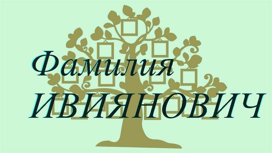 Фамилия ИВИЯНОВИЧ ; происхождение история и значение