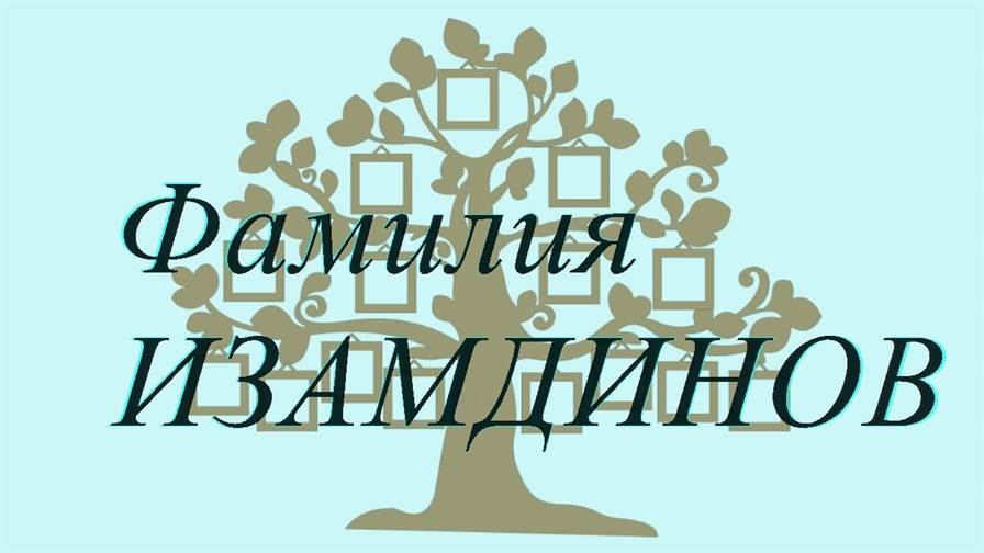 Фамилия ИЗАМДИНОВ ; происхождение история и значение