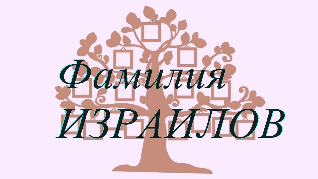 Фамилия ИЗРАИЛОВ ; происхождение история и значение