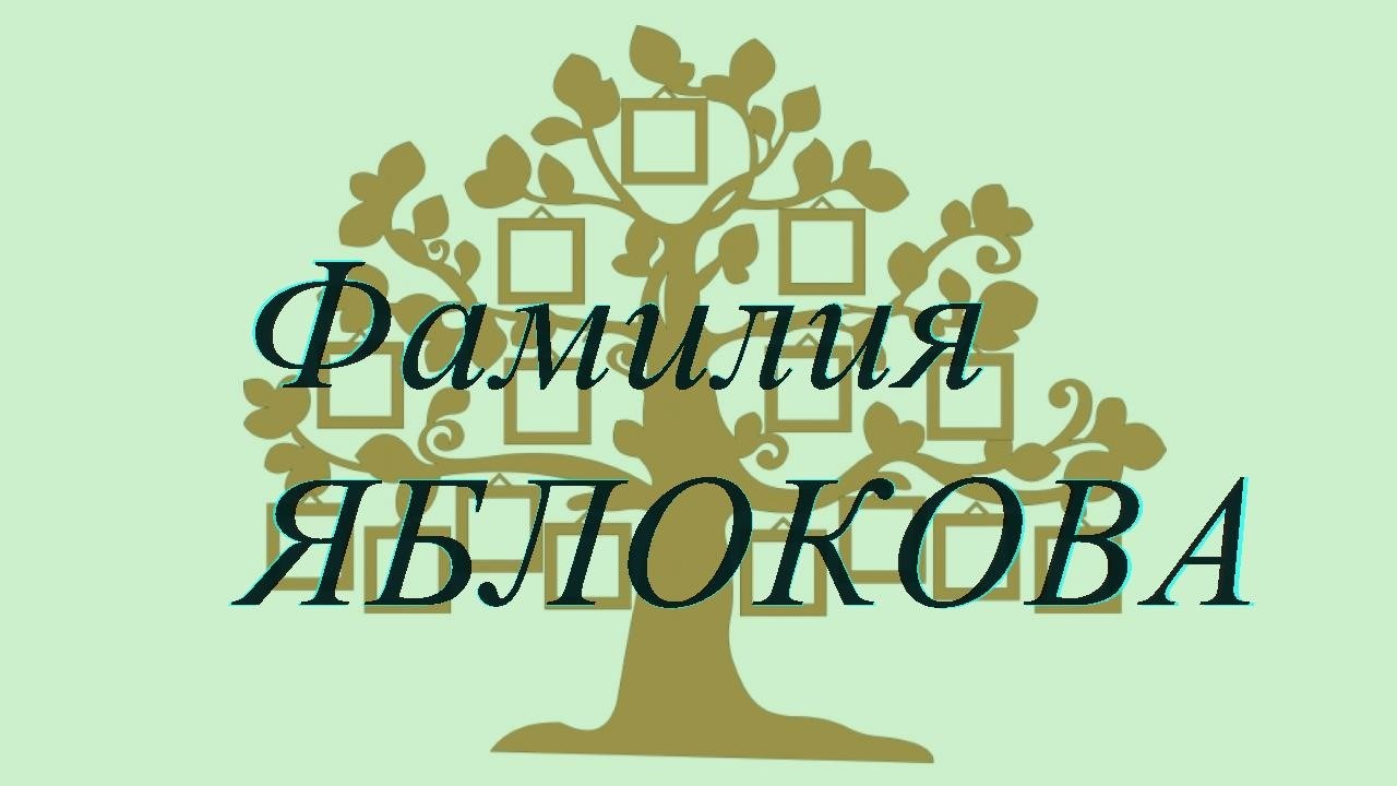 Фамилия ЯБЛОКОВА ; происхождение история и значение