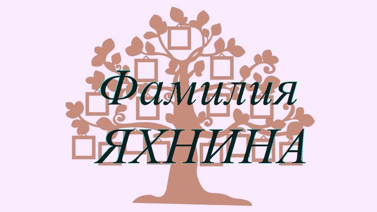 Фамилия ЯХНИНА ; происхождение история и значение
