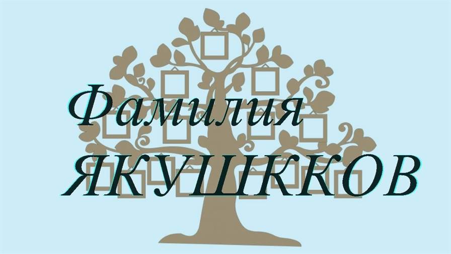 Фамилия ЯКУШККОВ ; происхождение история и значение