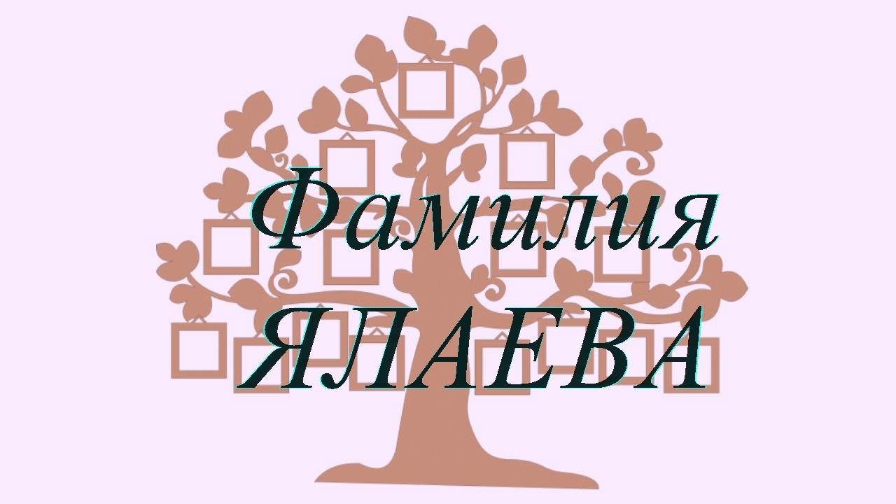 Фамилия ЯЛАЕВА ; происхождение история и значение