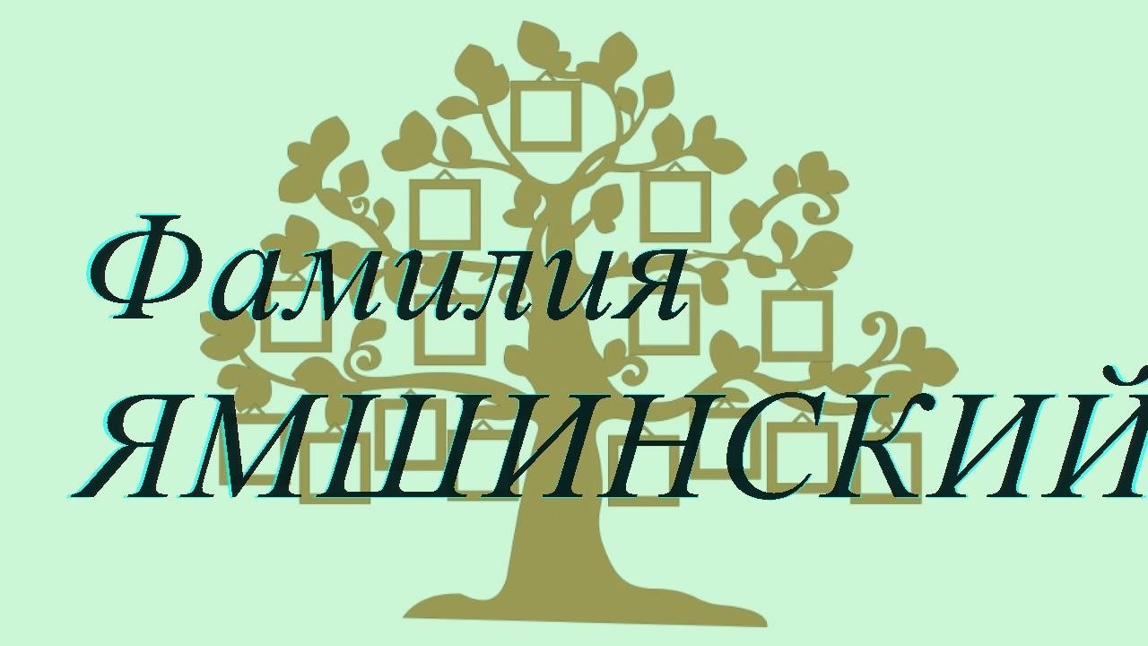 Фамилия ЯМШИНСКИЙ ; происхождение история и значение
