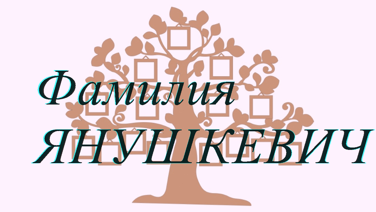 Фамилия ЯНУШКЕВИЧ ; происхождение история и значение