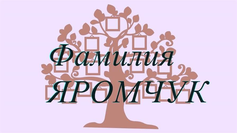 Фамилия ЯРОМЧУК ; происхождение история и значение