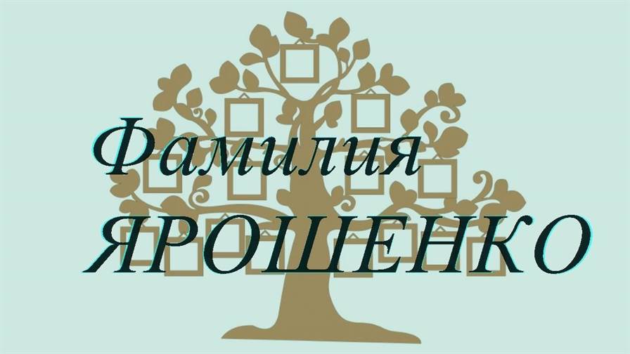 Фамилия ЯРОШЕНКО ; происхождение история и значение